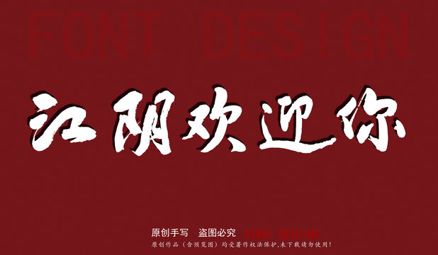 江陰歡迎你