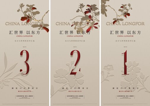 地產(chǎn)新中式倒計(jì)時(shí)海報(bào)