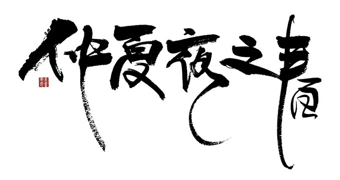 仲夏夜之夢毛筆書法字