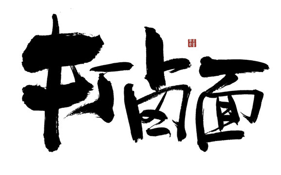 瀟灑毛筆書寫打鹵面