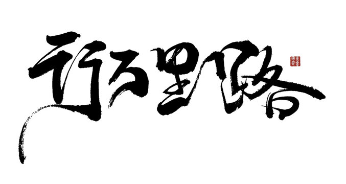 書法藝術(shù)之行萬(wàn)里路
