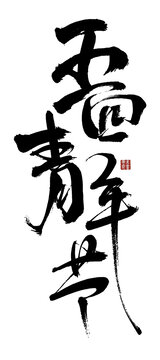 手寫書法五四青年節(jié)字體
