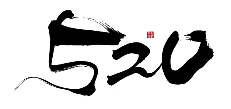 520手寫毛筆書法藝術(shù)字