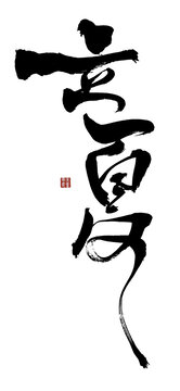 立夏