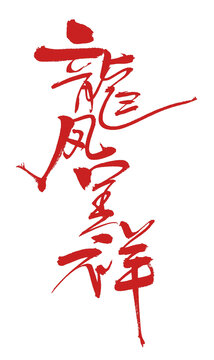 龍鳳呈祥