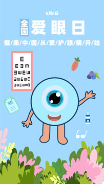 愛眼日擬人眼睛角色守護(hù)視力健康插畫海報(bào)