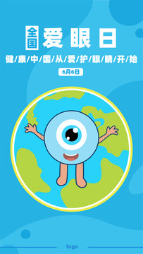 全國愛眼日可愛宣傳插畫