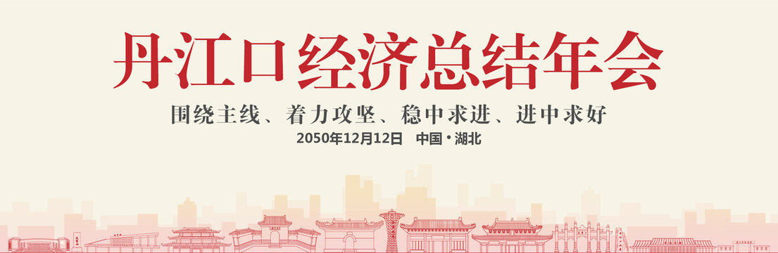 丹江口經(jīng)濟總結(jié)年會