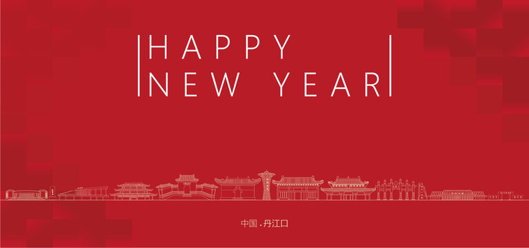 丹江口新年