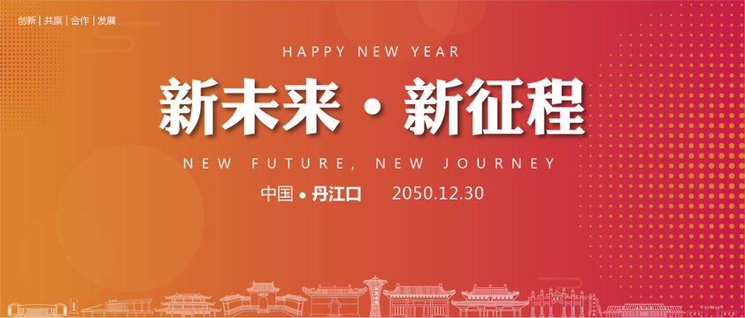 丹江口新年背景