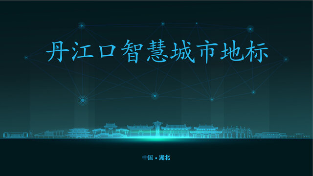 丹江口智慧城市