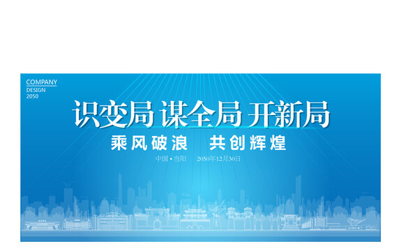 當(dāng)陽公司年會