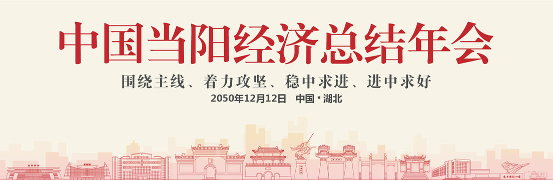 當陽經(jīng)濟總結(jié)年會