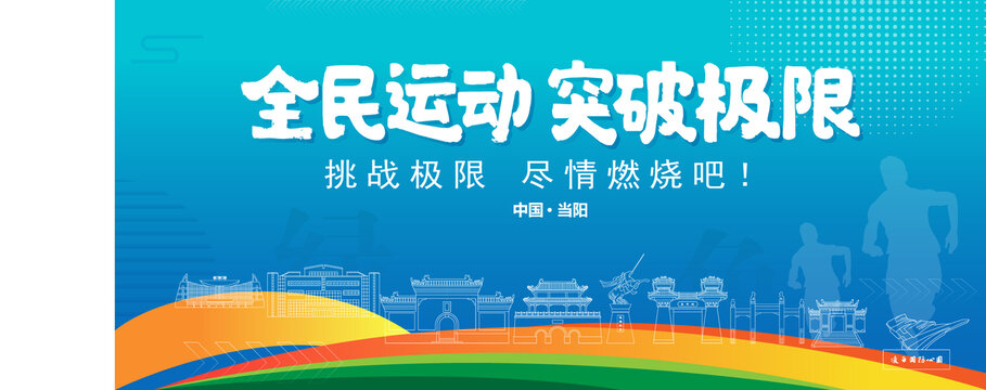 當陽運動背景