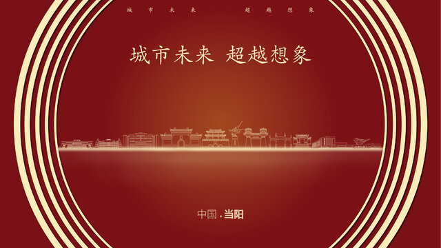中國當陽