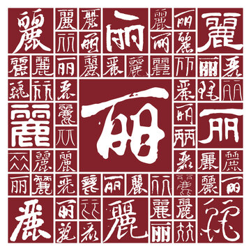 毛筆書(shū)法字麗