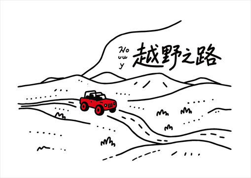 越野之路