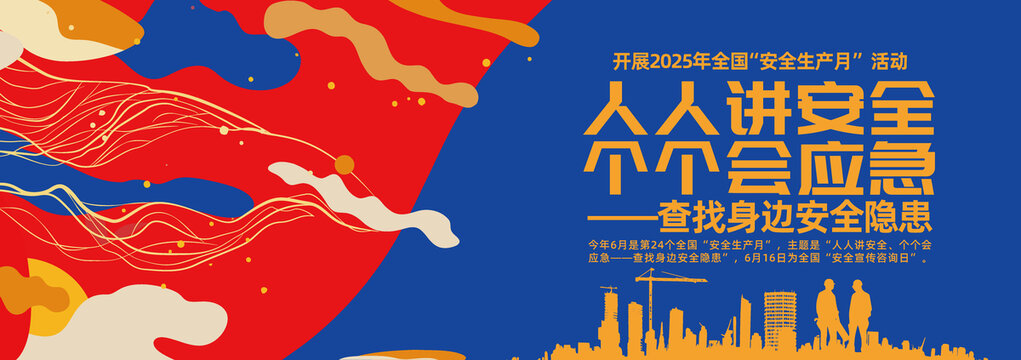 2025年安全生產(chǎn)月創(chuàng)意海報