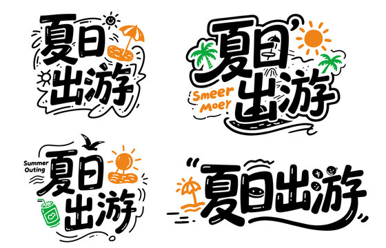 夏日出游字體設計