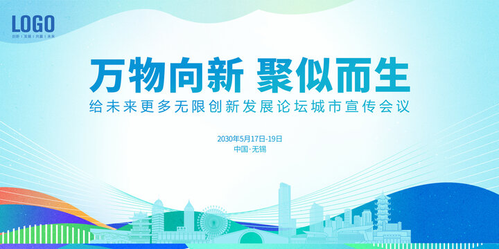 無錫城市宣傳會(huì)議