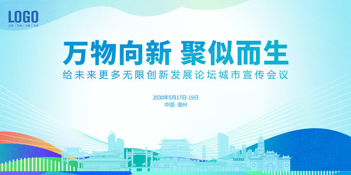 創(chuàng)新發(fā)展論壇潮州