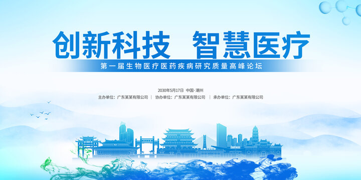 生物醫(yī)療峰會(huì)潮州