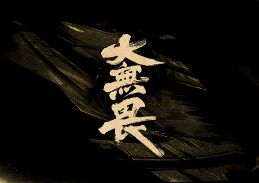 大無畏字體設(shè)計