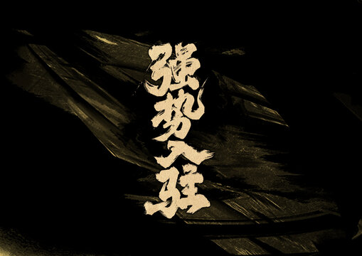 強勢入駐字體設(shè)計