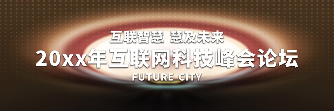 互聯(lián)網(wǎng)科技峰會論壇背景圖