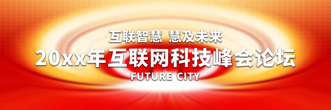 互聯(lián)網(wǎng)科技峰會(huì)論壇背景圖