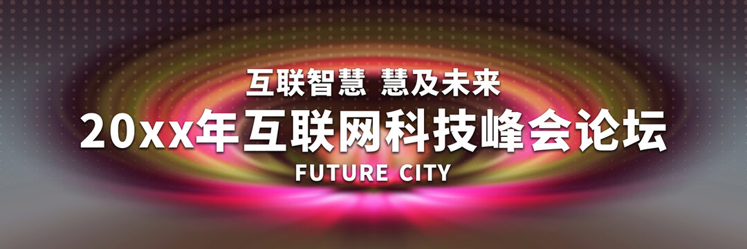 互聯(lián)網科技峰會背景圖