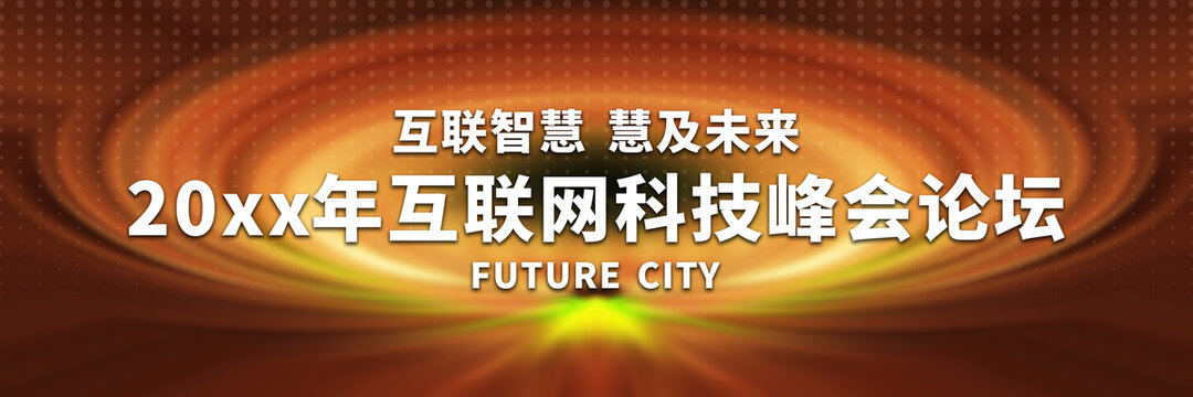 互聯(lián)網(wǎng)科技峰會(huì)背景圖