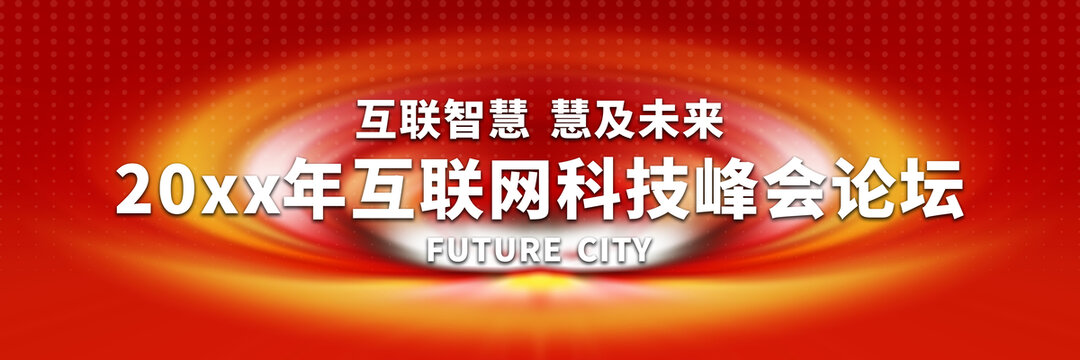 互聯(lián)網(wǎng)科技峰會論壇背景圖
