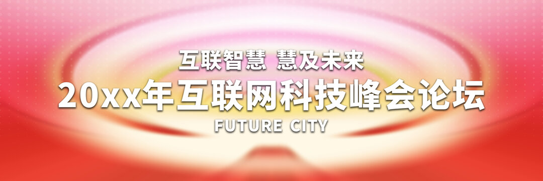 20xx年互聯(lián)網(wǎng)科技峰會(huì)背景
