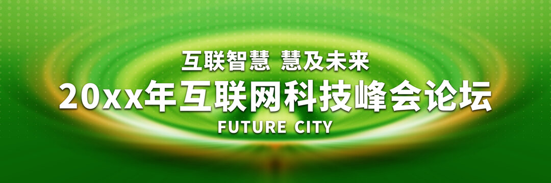 互聯(lián)網(wǎng)科技峰會論壇背景圖