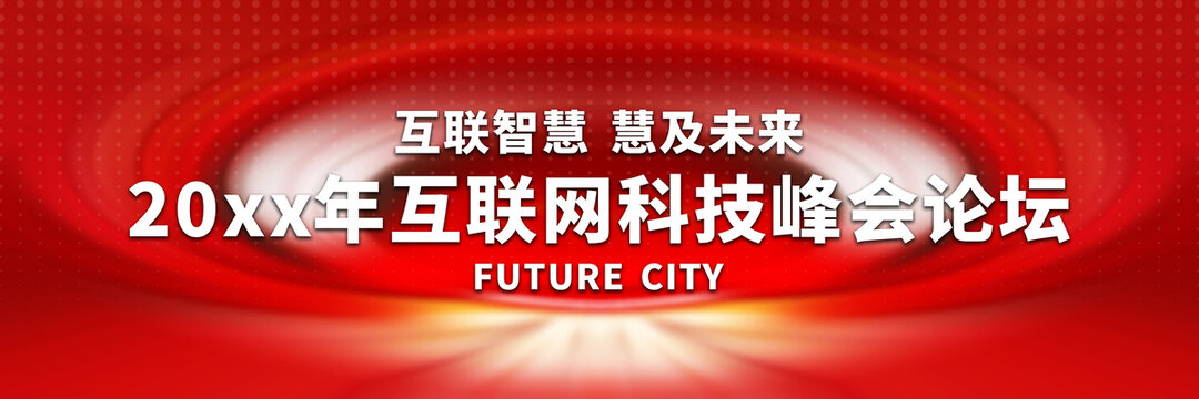 互聯(lián)網(wǎng)科技峰會論壇背景圖