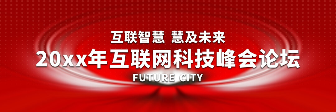 20xx年互聯(lián)網(wǎng)科技峰會(huì)背景
