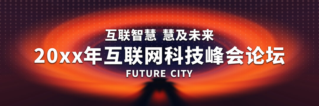 互聯(lián)網(wǎng)科技峰會論壇背景圖