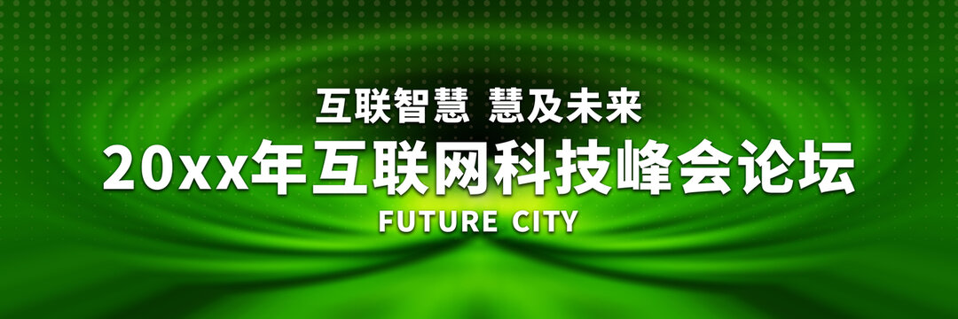 互聯(lián)網(wǎng)科技峰會論壇背景圖