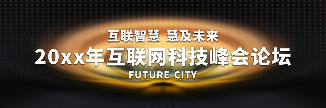 互聯(lián)網(wǎng)科技峰會(huì)論壇背景圖