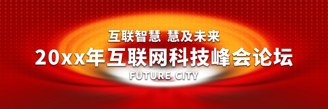 互聯(lián)網(wǎng)科技峰會(huì)論壇背景圖