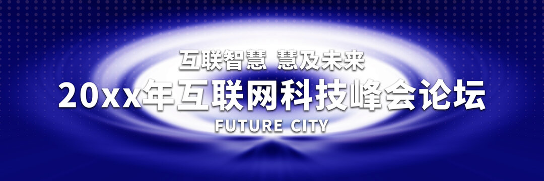 互聯(lián)網科技峰會論壇背景圖