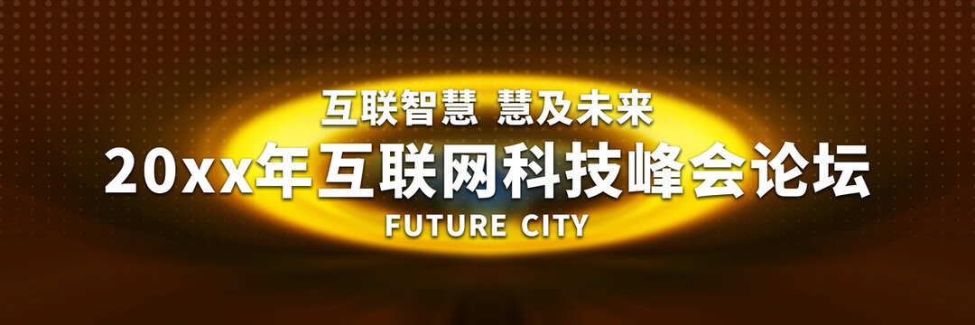 互聯(lián)網(wǎng)科技峰會(huì)論壇背景圖
