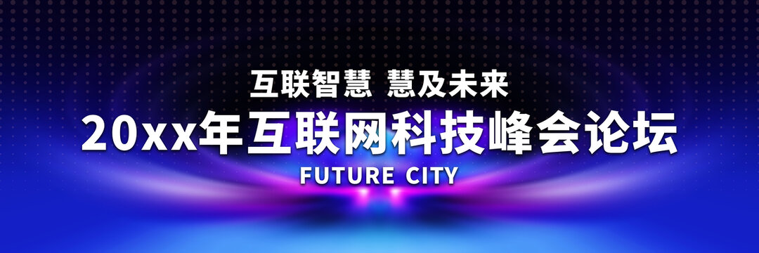 20xx年互聯(lián)網(wǎng)科技峰會(huì)背景