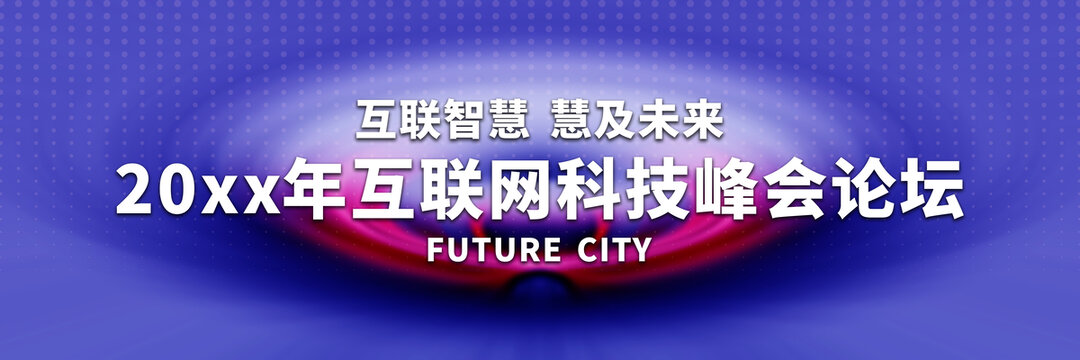互聯(lián)網(wǎng)科技峰會論壇背景圖