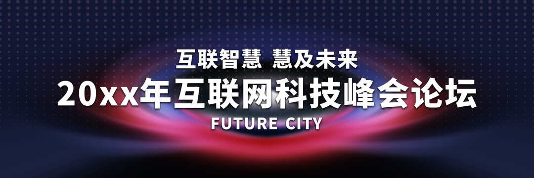 20xx年互聯(lián)網(wǎng)科技峰會背景