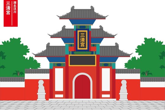 三清宮