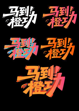 馬到成功