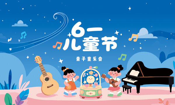 兒童節(jié)音樂會(huì)海報(bào)