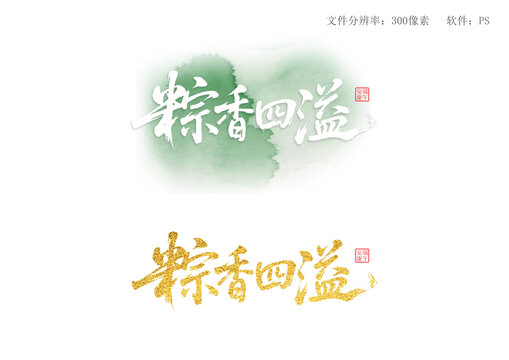 粽香四溢藝術(shù)字體設(shè)計(jì)